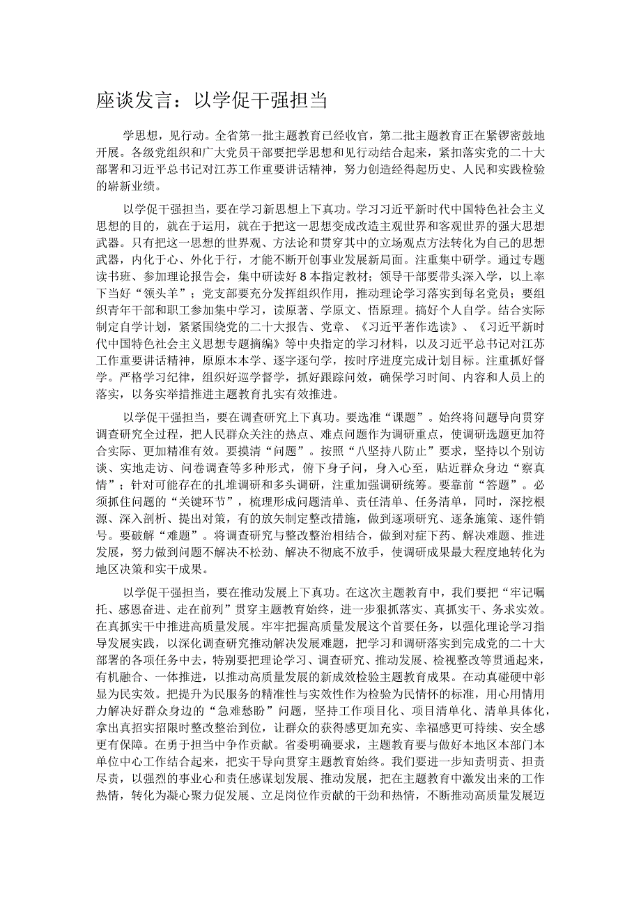 座谈发言：以学促干强担当.docx_第1页