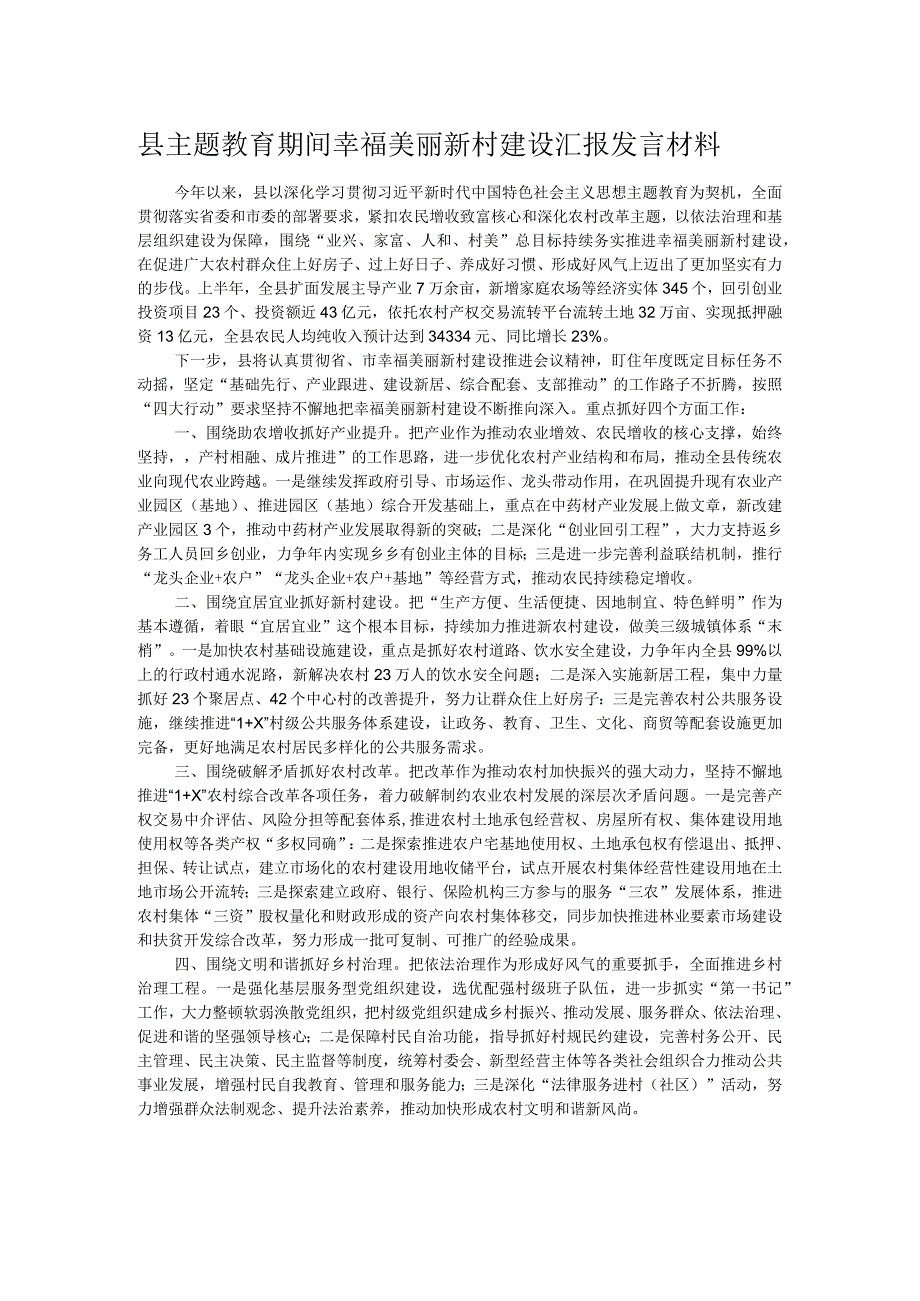 县主题教育期间幸福美丽新村建设汇报发言材料.docx_第1页