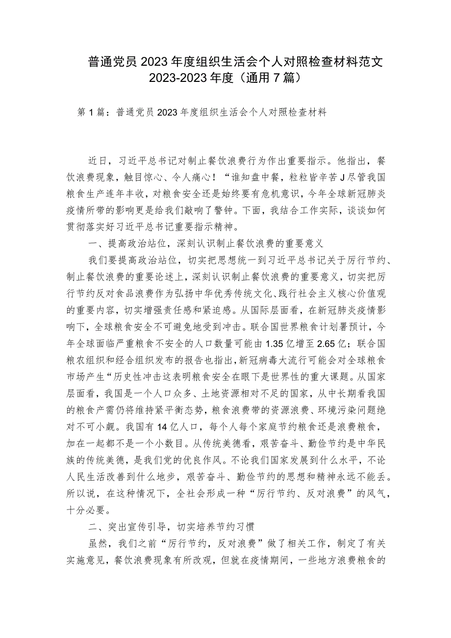 普通党员2023年度组织生活会个人对照检查材料范文2023-2023年度(通用7篇).docx_第1页