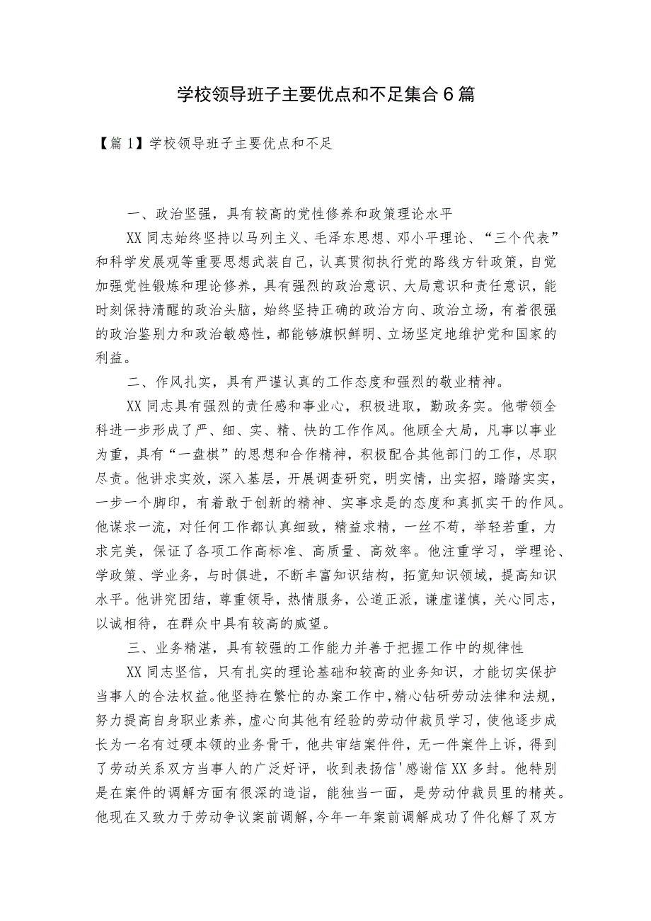 学校领导班子主要优点和不足集合6篇.docx_第1页