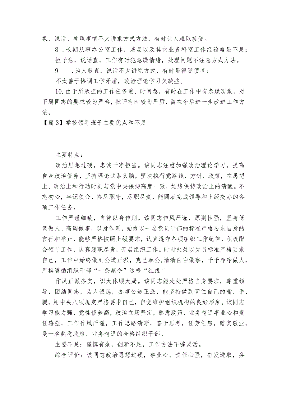 学校领导班子主要优点和不足集合6篇.docx_第3页