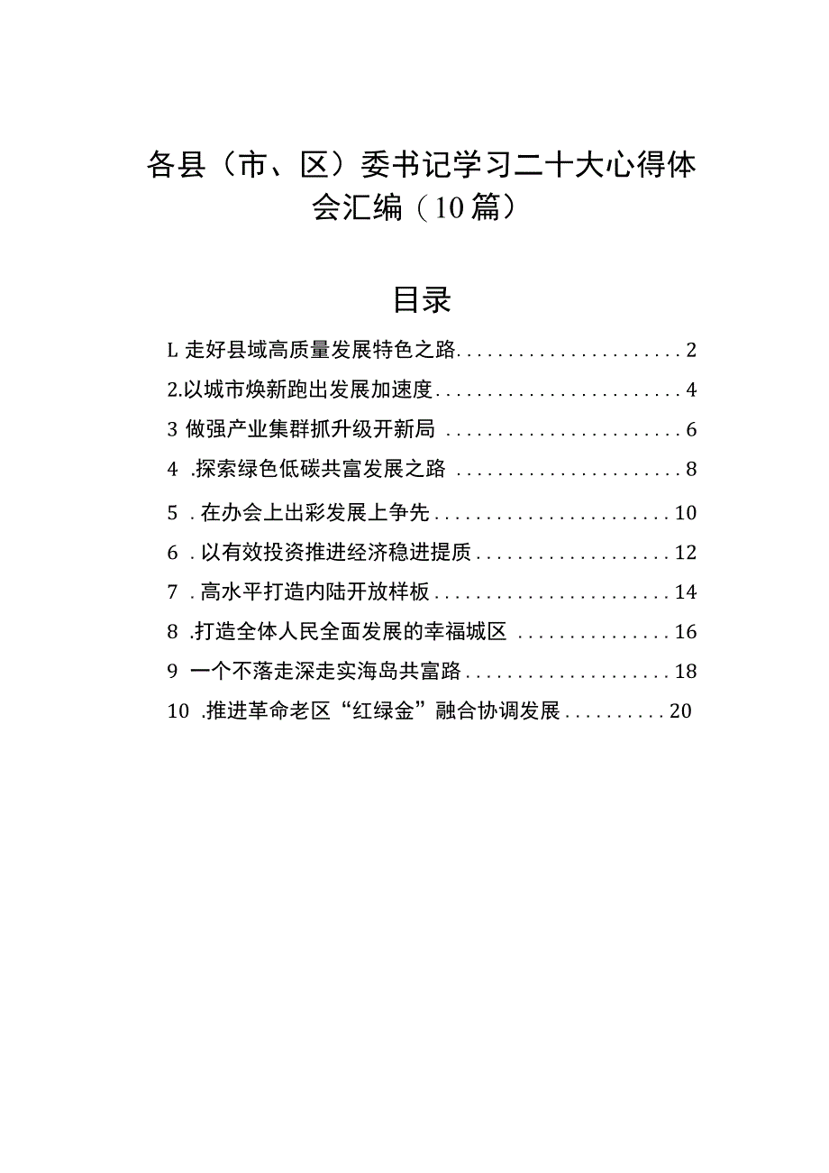 各县（市、区）委书记学习二十大心得体会汇编（10篇）.docx_第1页