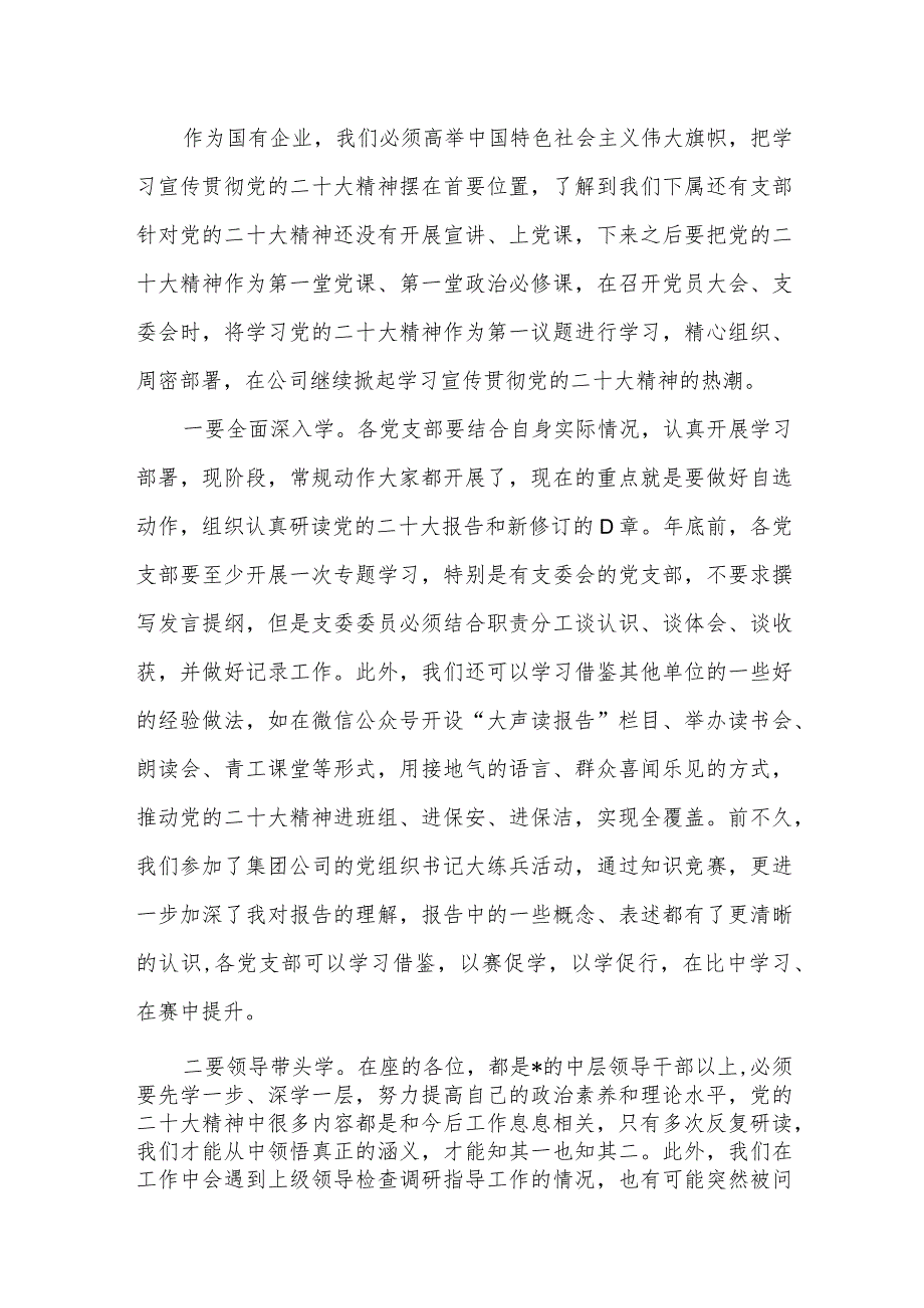 国有企业领导2022年第四季度集中学习二十大精神发言提纲.docx_第2页