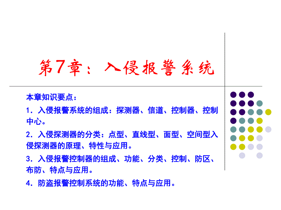 第7章入侵报警系统10版.ppt_第1页