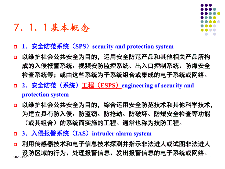 第7章入侵报警系统10版.ppt_第3页