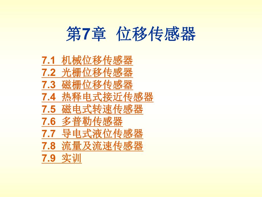 第7章位移传感器.ppt_第1页