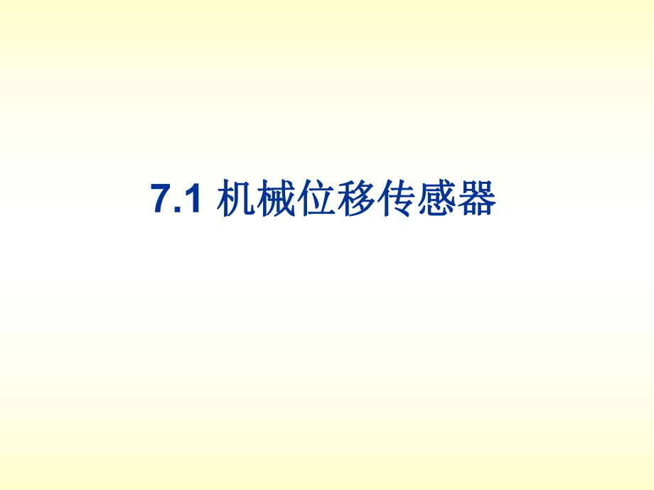 第7章位移传感器.ppt_第2页