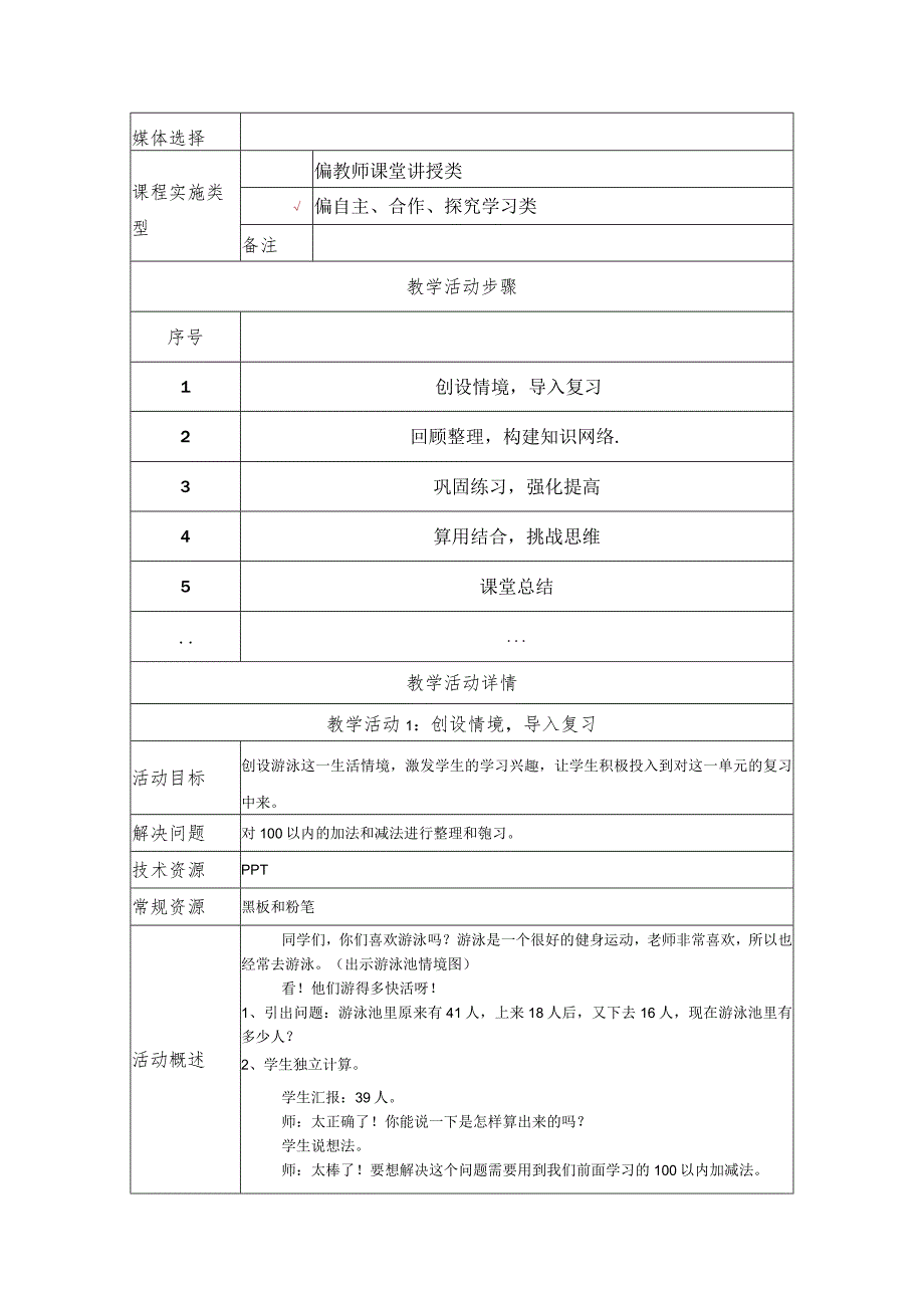 《100以内加减法复习课（一）》教学设计.docx_第2页