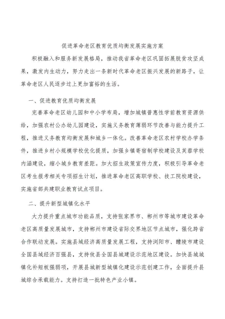 促进革命老区教育优质均衡发展实施方案.docx_第1页