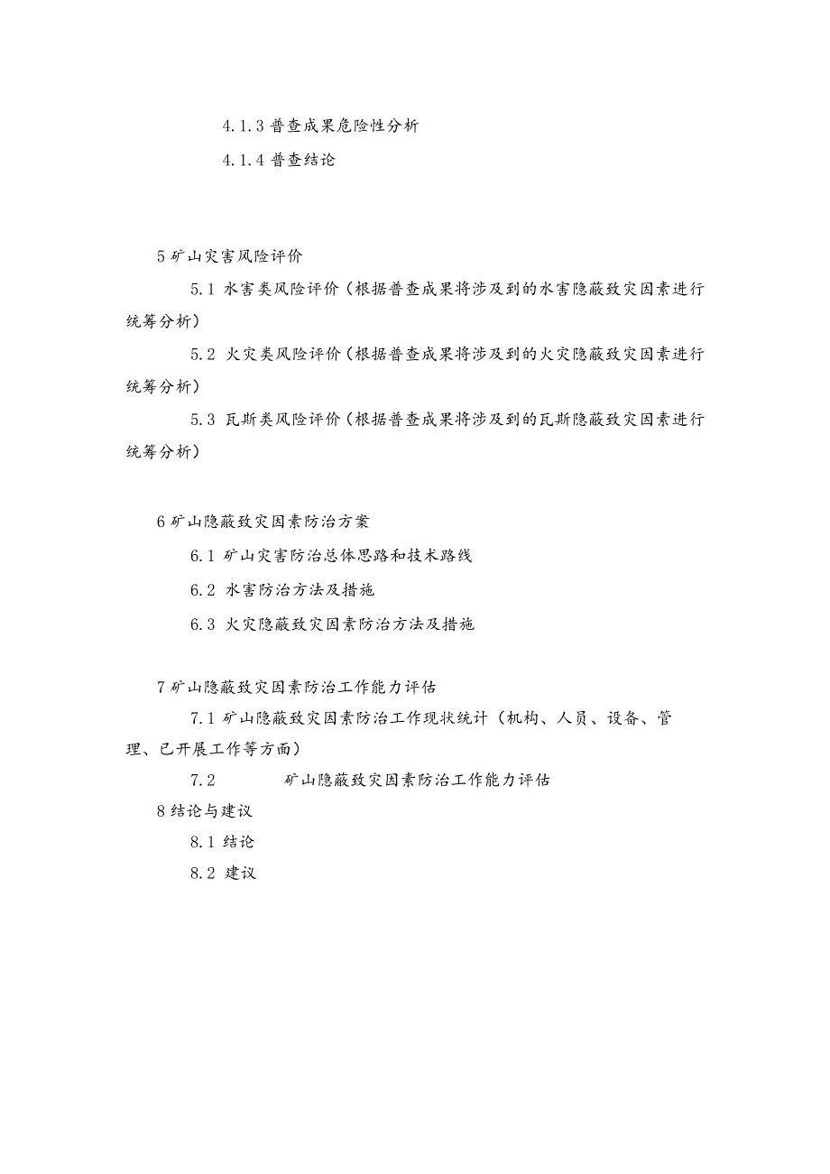 矿山隐蔽致灾因素普查报告编制提纲、附表、附图.docx_第2页