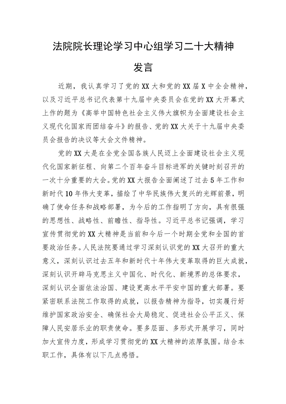 法院院长理论学习中心组学习二十大精神发言.docx_第1页