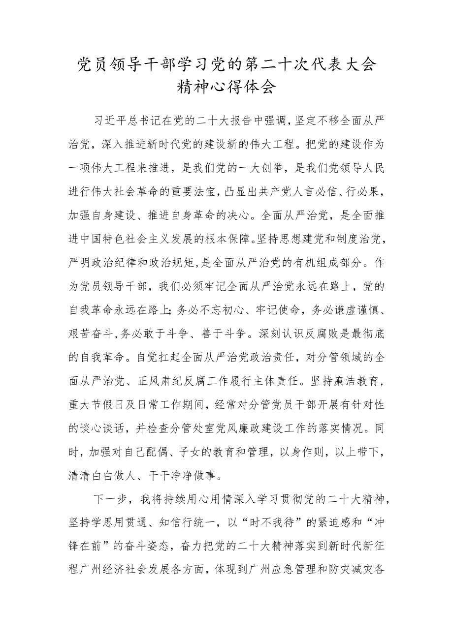 党员领导干部学习党的第二十次代表大会精神心得体会.docx_第1页