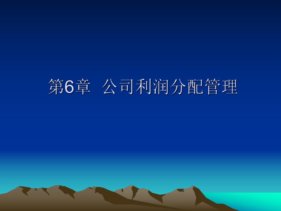 第6章企业利润分配管理.ppt_第1页