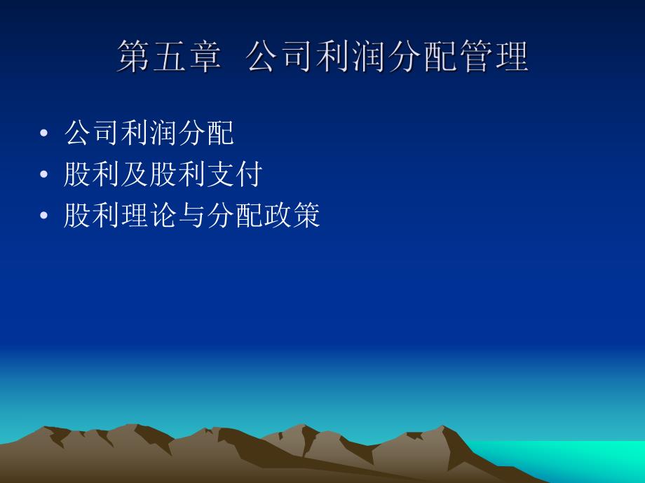 第6章企业利润分配管理.ppt_第2页