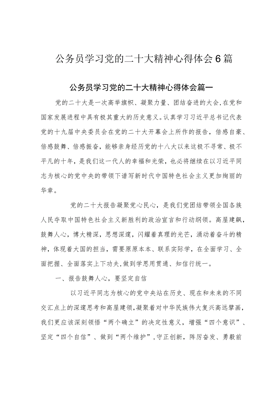 公务员学习党的二十大精神心得体会6篇.docx_第1页