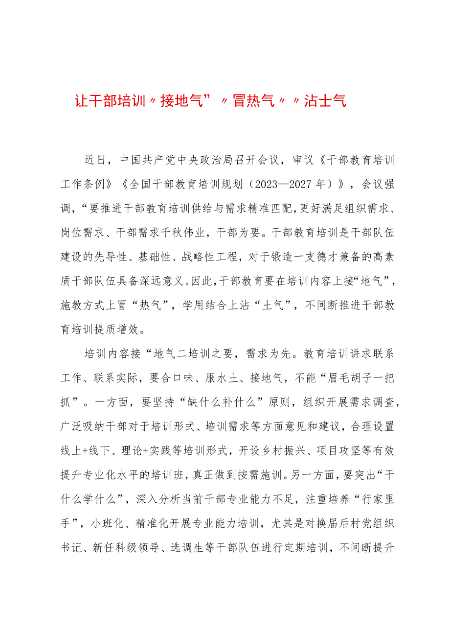 2023年基层组织工作心得：让干部培训“接地气”“冒热气”“沾土气”.docx_第1页