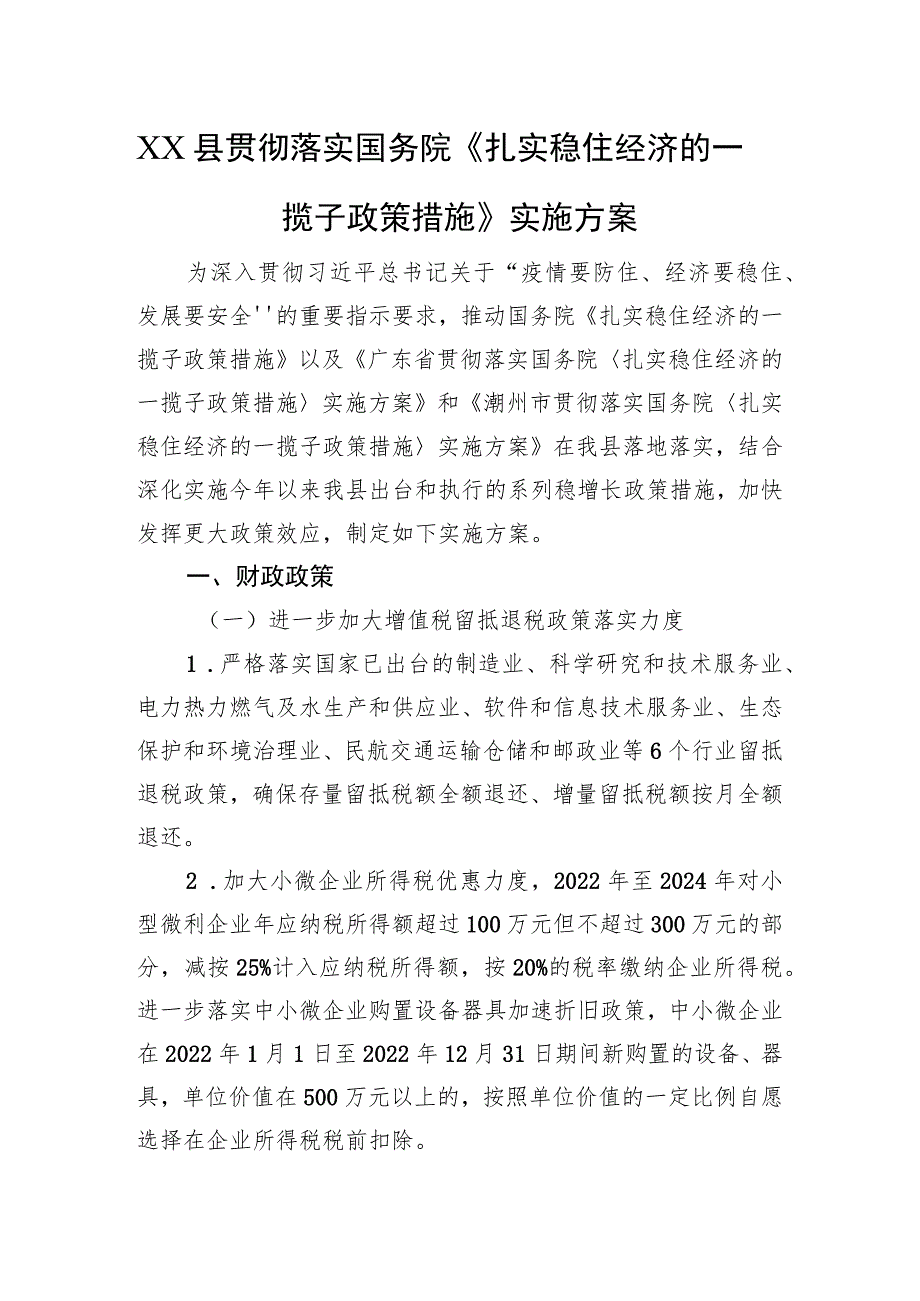 XX县贯彻落实国务院《扎实稳住经济的一揽子政策措施》实施方案（20220802）.docx_第1页