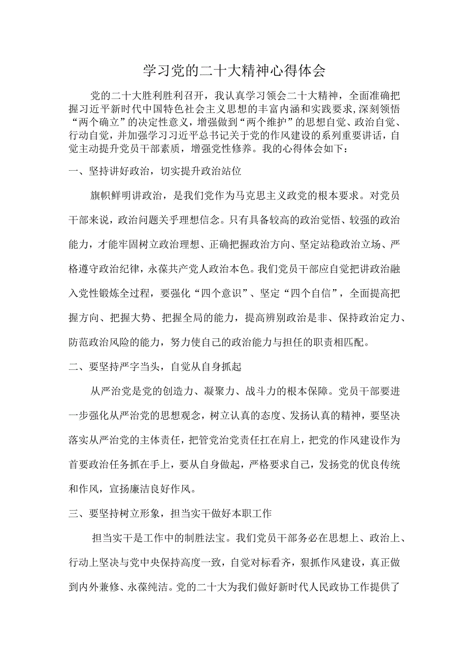 市区眼科医院基层党员干部组织学习党的二十大精神个人心得体会.docx_第1页