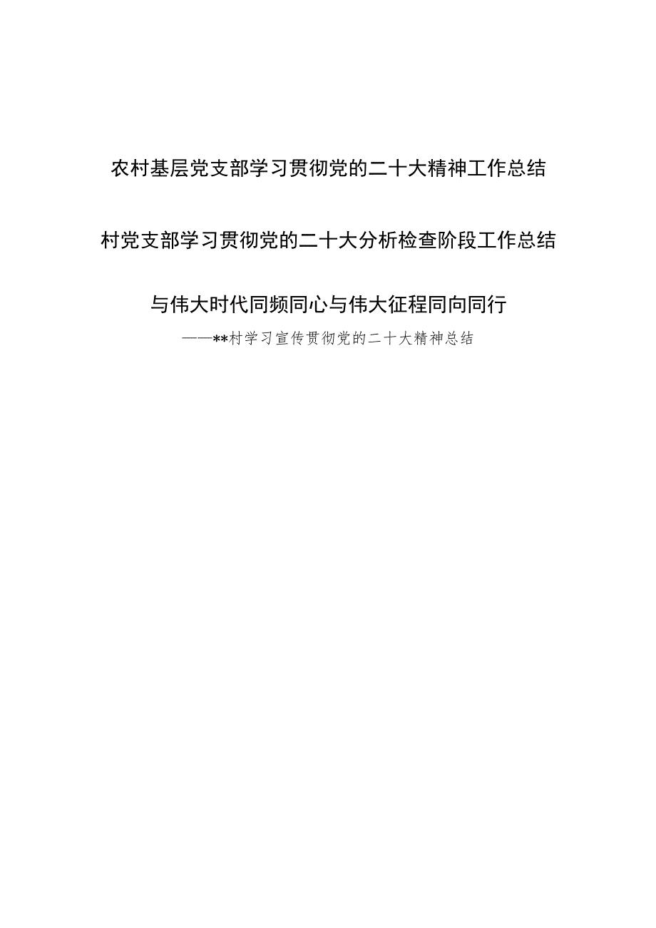 村党支部学习贯彻宣传党的二十大精神分析检查阶段工作总结.docx_第1页