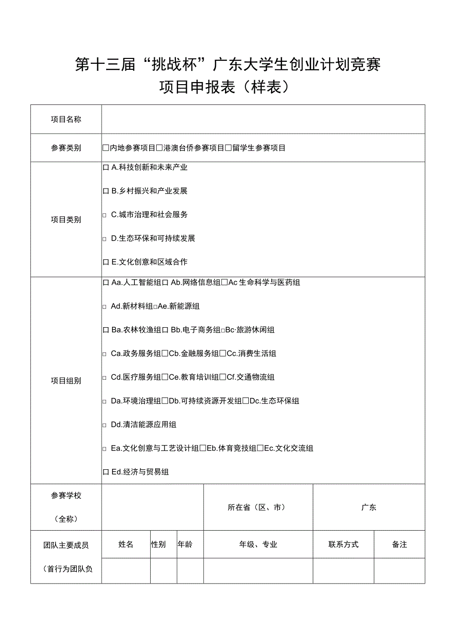 第十三届“挑战杯”广东大学生创业计划竞赛项目申报表样表.docx_第1页