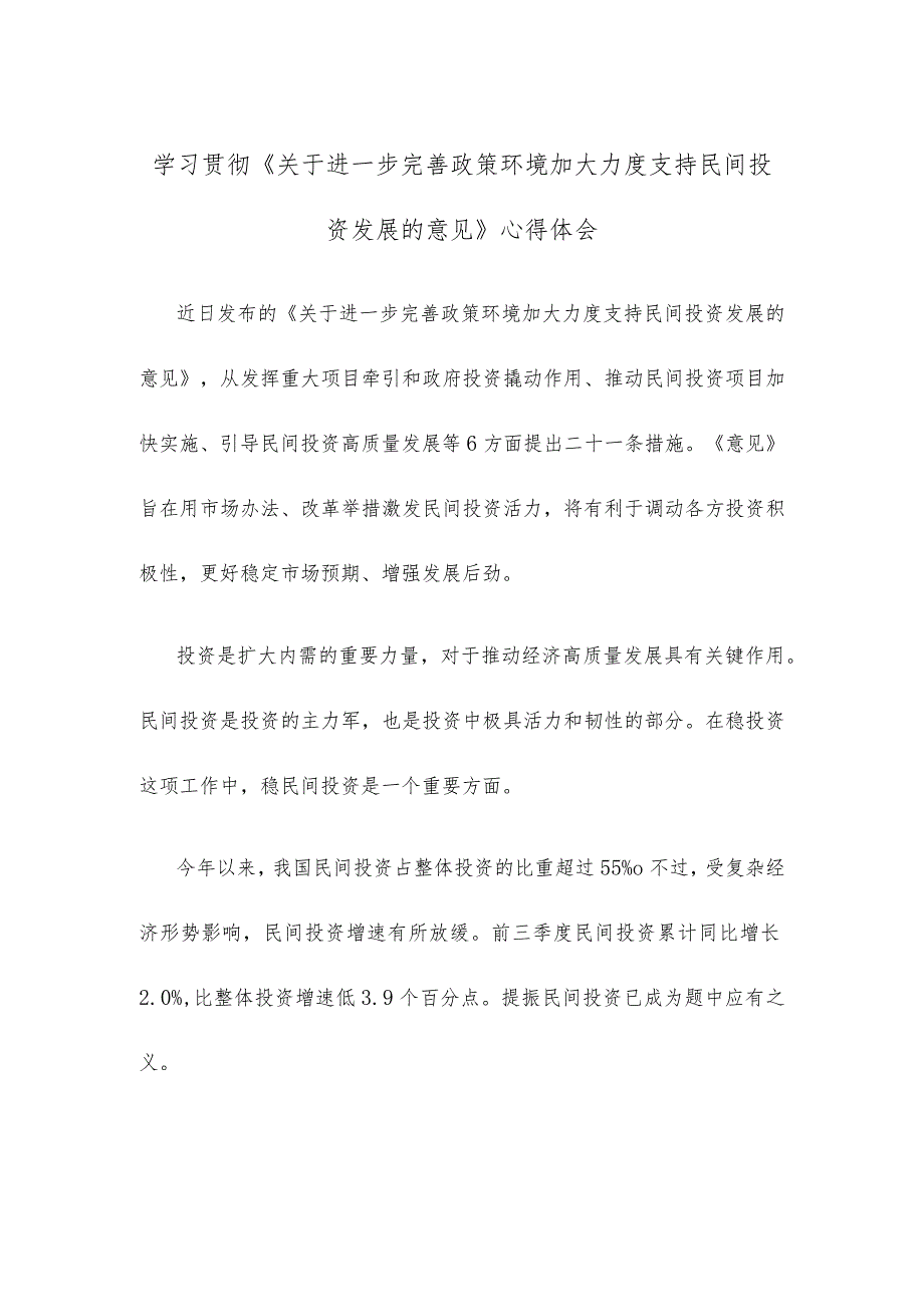 学习贯彻《关于进一步完善政策环境加大力度支持民间投资发展的意见》心得体会.docx_第1页