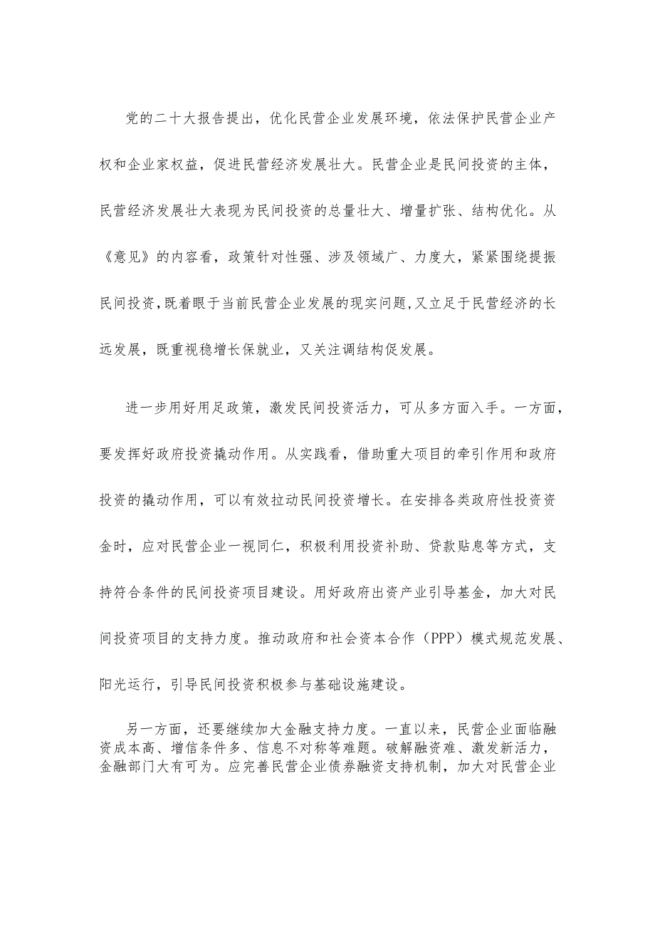 学习贯彻《关于进一步完善政策环境加大力度支持民间投资发展的意见》心得体会.docx_第2页