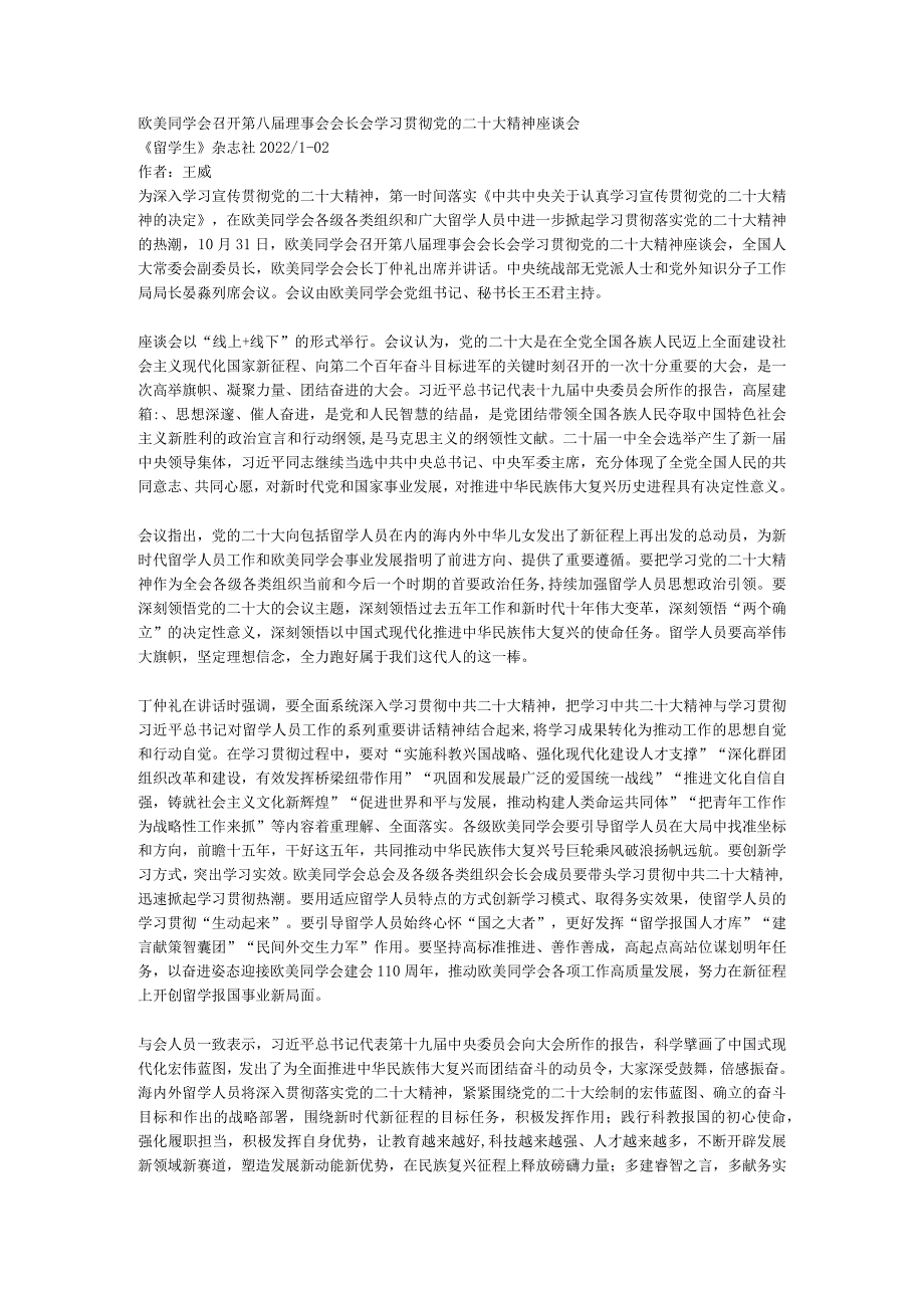 欧美同学会召开第八届理事会会长会学习贯彻党的二十大精神座谈会.docx_第1页