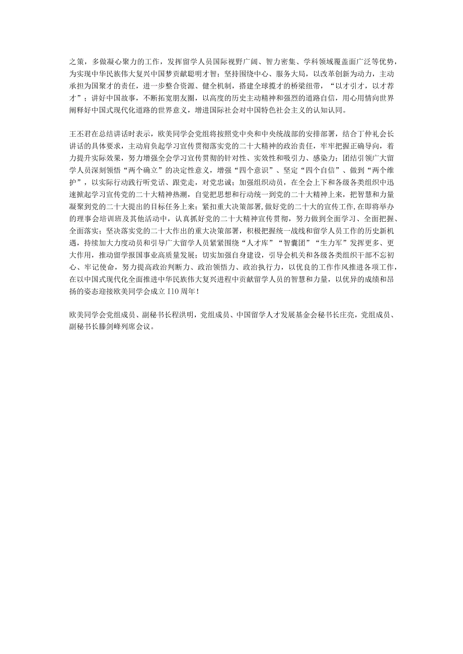 欧美同学会召开第八届理事会会长会学习贯彻党的二十大精神座谈会.docx_第2页