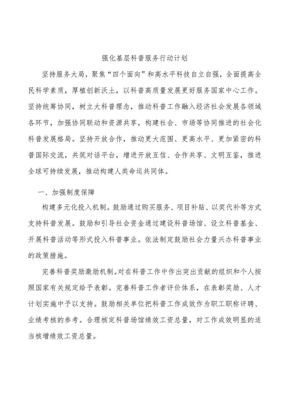 强化基层科普服务行动计划.docx_第1页