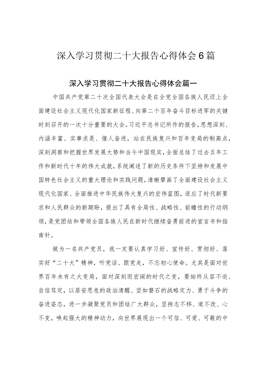 深入学习贯彻二十大报告心得体会6篇.docx_第1页