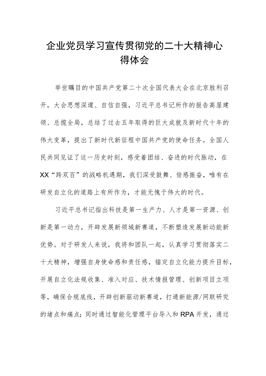 企业党员学习宣传贯彻党的二十大精神心得体会.docx_第1页