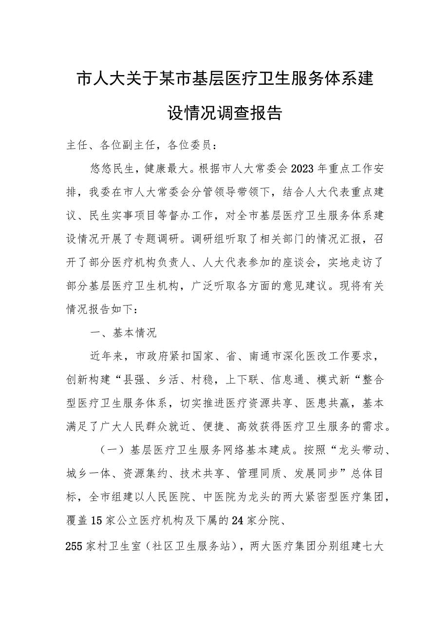 市人大关于某市基层医疗卫生服务体系建设情况调查报告.docx_第1页