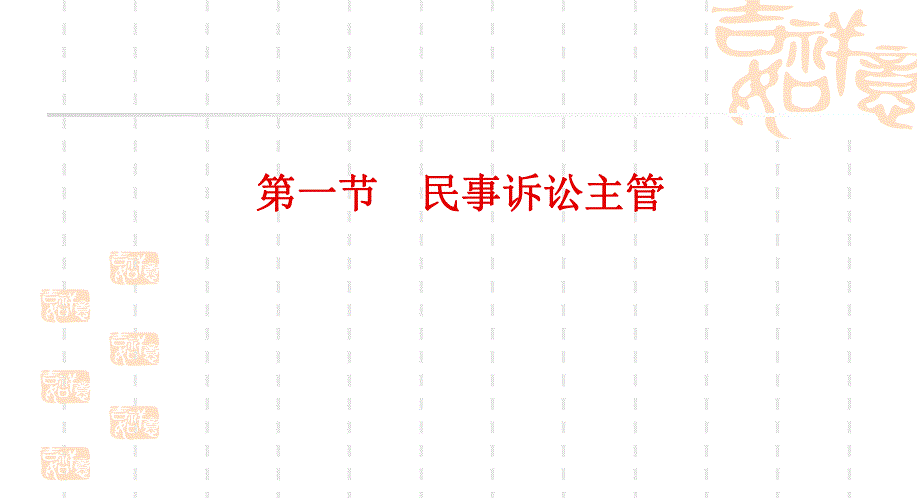 第7章管辖2次名师编辑PPT课件.ppt_第2页