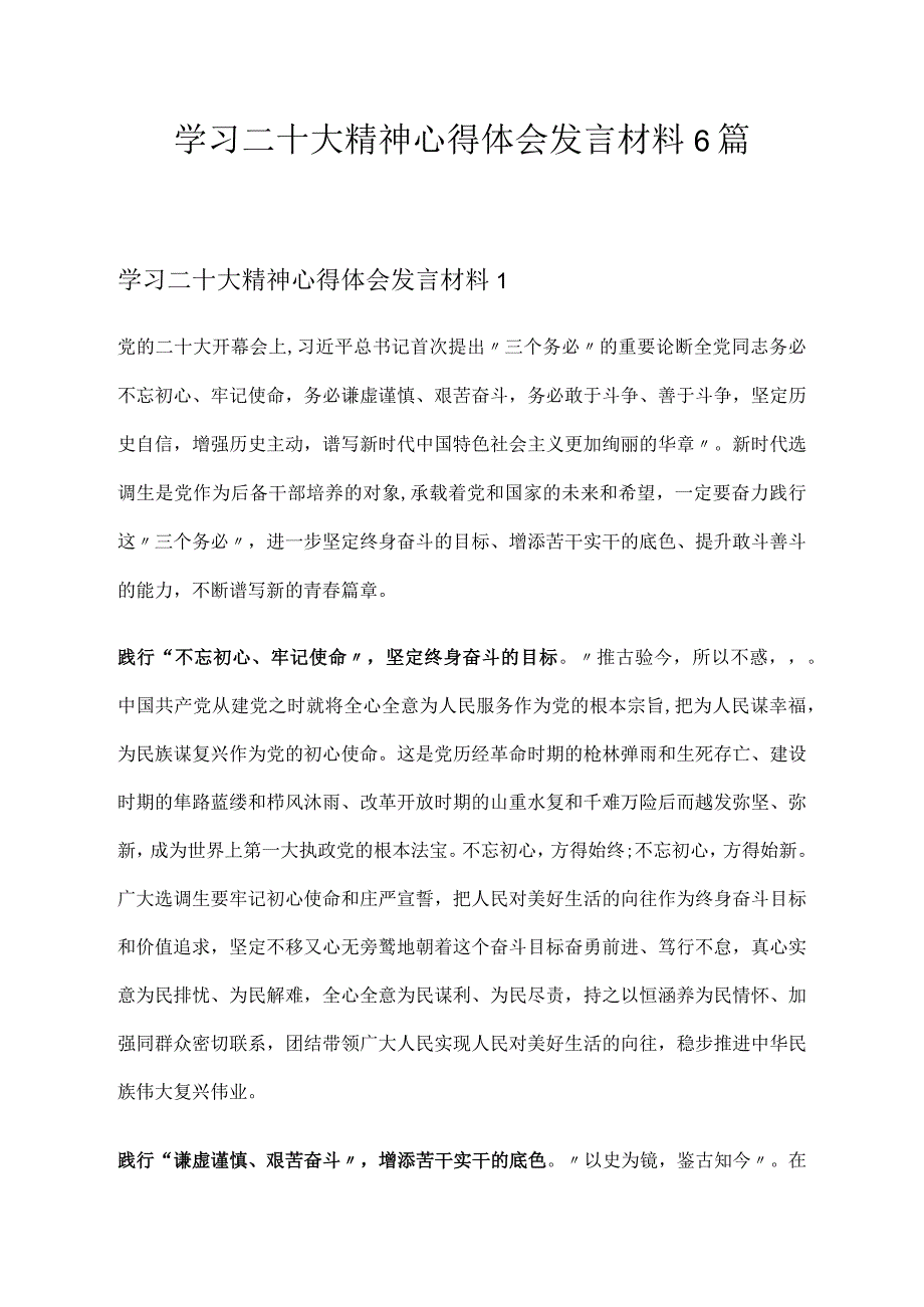 2022学习二十大精神心得体会发言材料6篇.docx_第1页