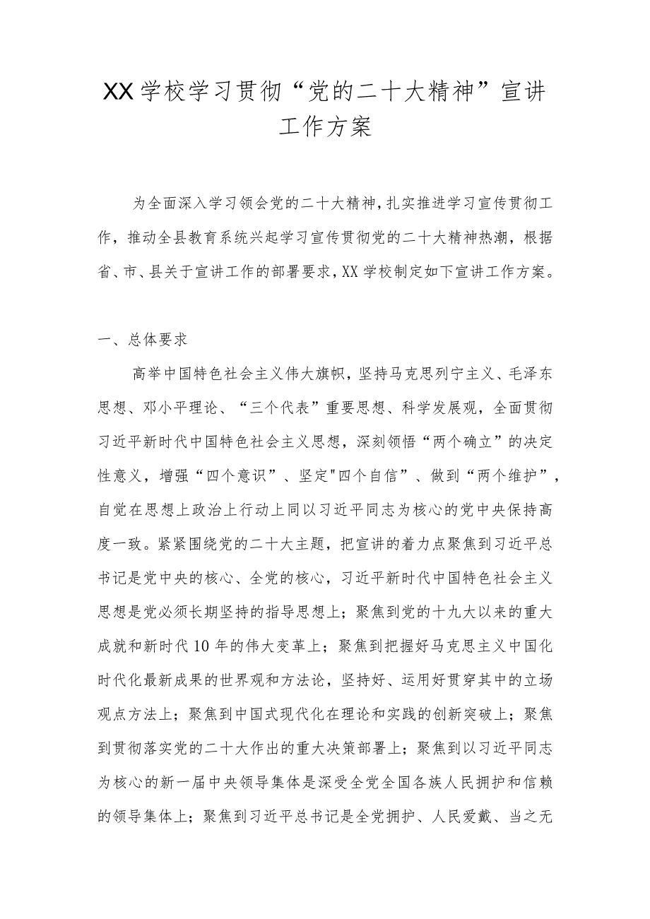 中小学学习宣传贯彻“党的二十大精神”工作方案 共5篇.docx_第1页