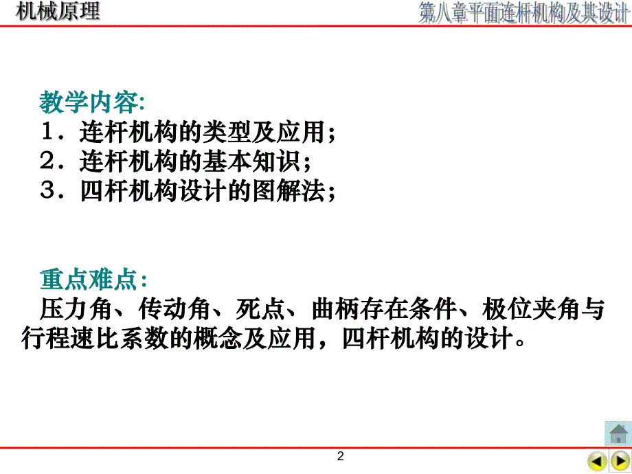 第8章平面连杆机构及其设计新 .ppt_第2页