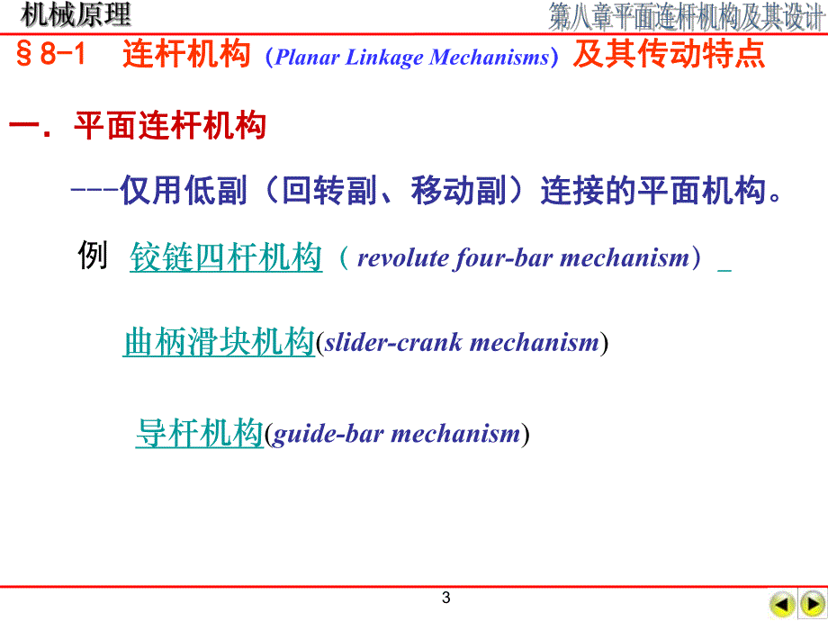 第8章平面连杆机构及其设计新 .ppt_第3页