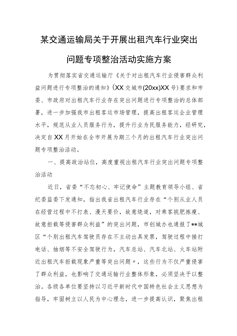 某交通运输局关于开展出租汽车行业突出问题专项整治活动实施方案.docx_第1页