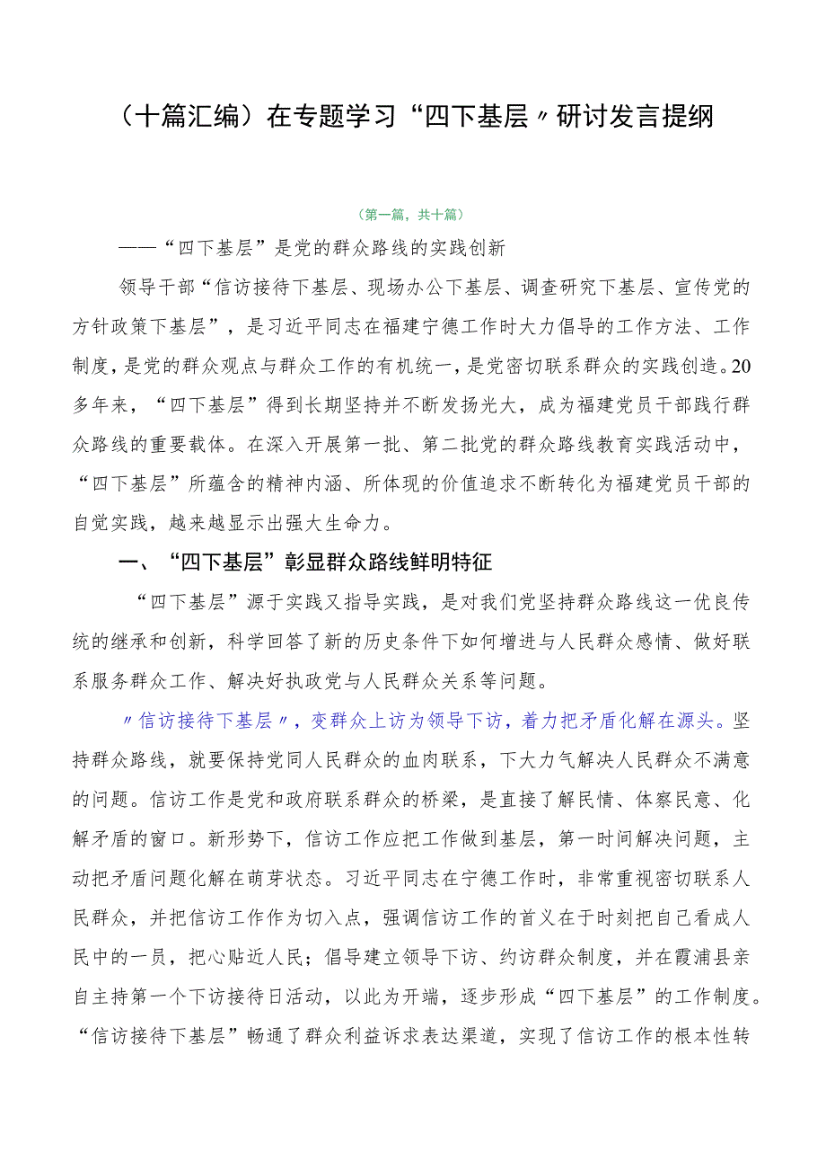 （十篇汇编）在专题学习“四下基层”研讨发言提纲.docx_第1页