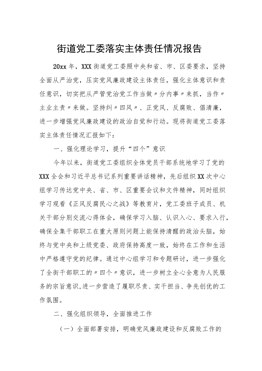 街道党工委落实主体责任情况报告.docx_第1页