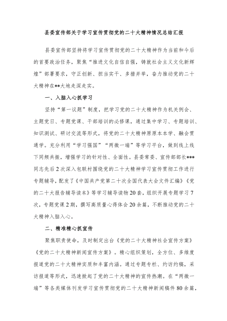 县委宣传部贯彻落实学习宣传党的二十大精神情况工作总结汇报.docx_第1页