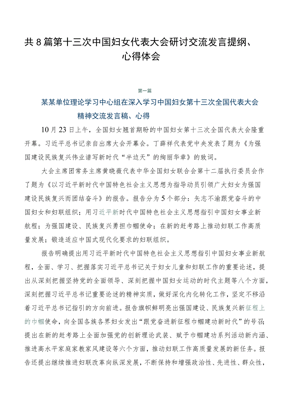 共8篇第十三次中国妇女代表大会研讨交流发言提纲、心得体会.docx_第1页