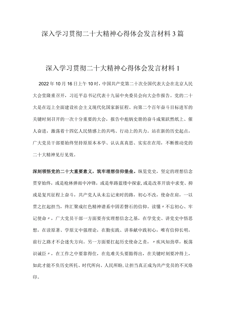 深入学习贯彻二十大精神心得体会发言材料3篇.docx_第1页