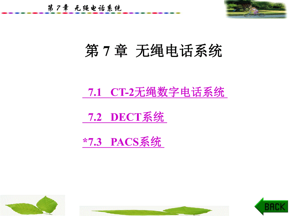 第7章 无绳电话系统.ppt_第1页