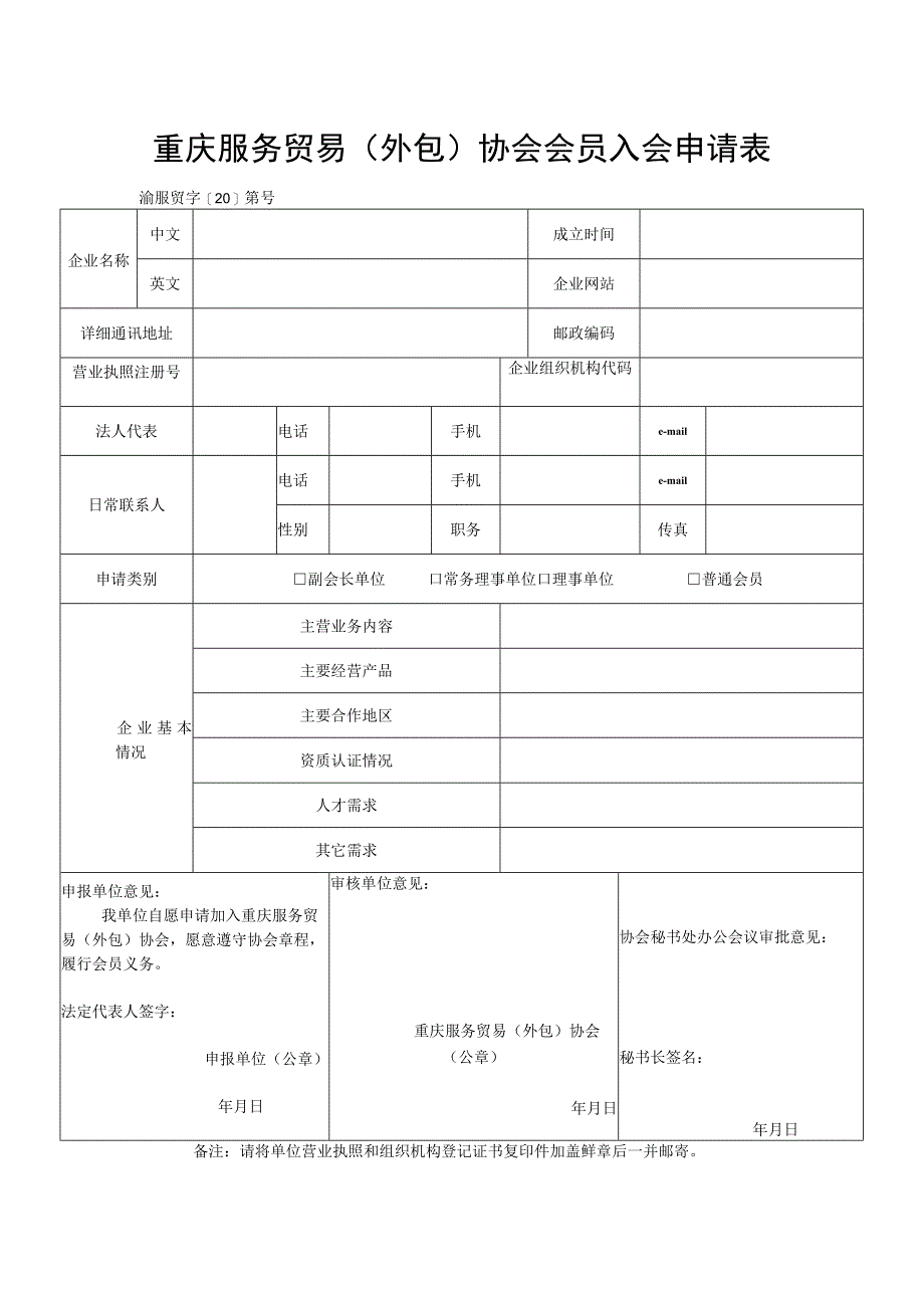 重庆服务外包产业协会会员入会申请表.docx_第1页