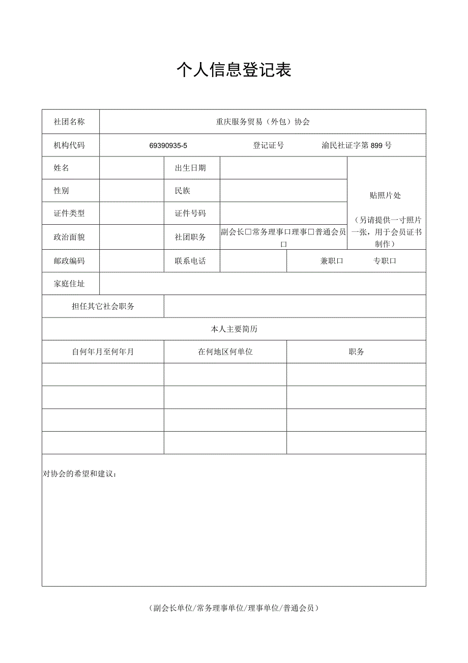 重庆服务外包产业协会会员入会申请表.docx_第2页