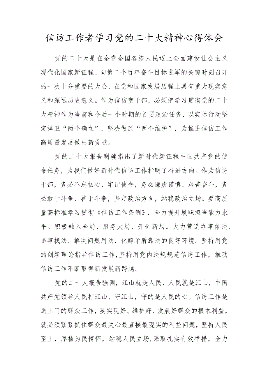 信访工作者学习党的二十大精神心得体会.docx_第1页