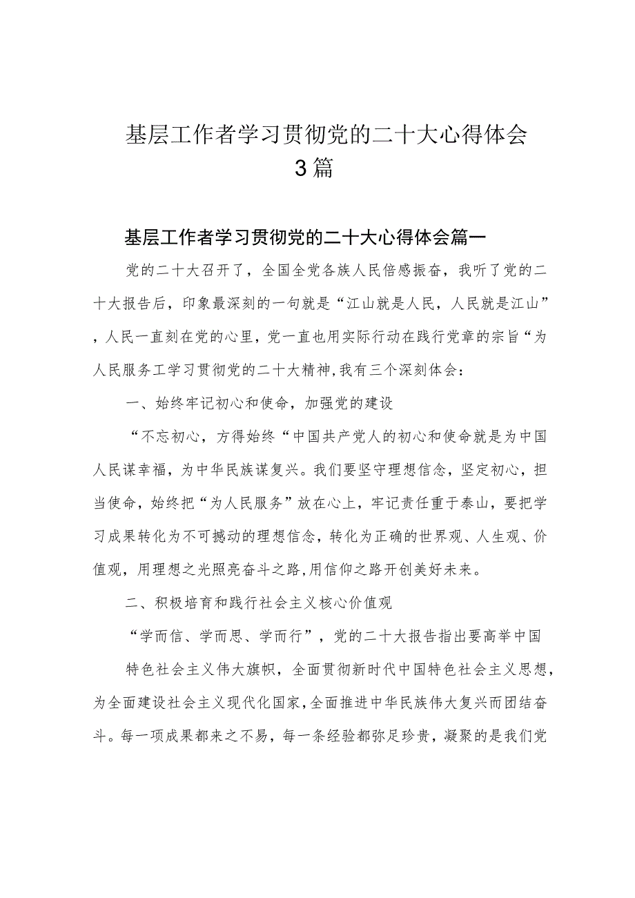 基层工作者学习贯彻党的二十大心得体会3篇.docx_第1页