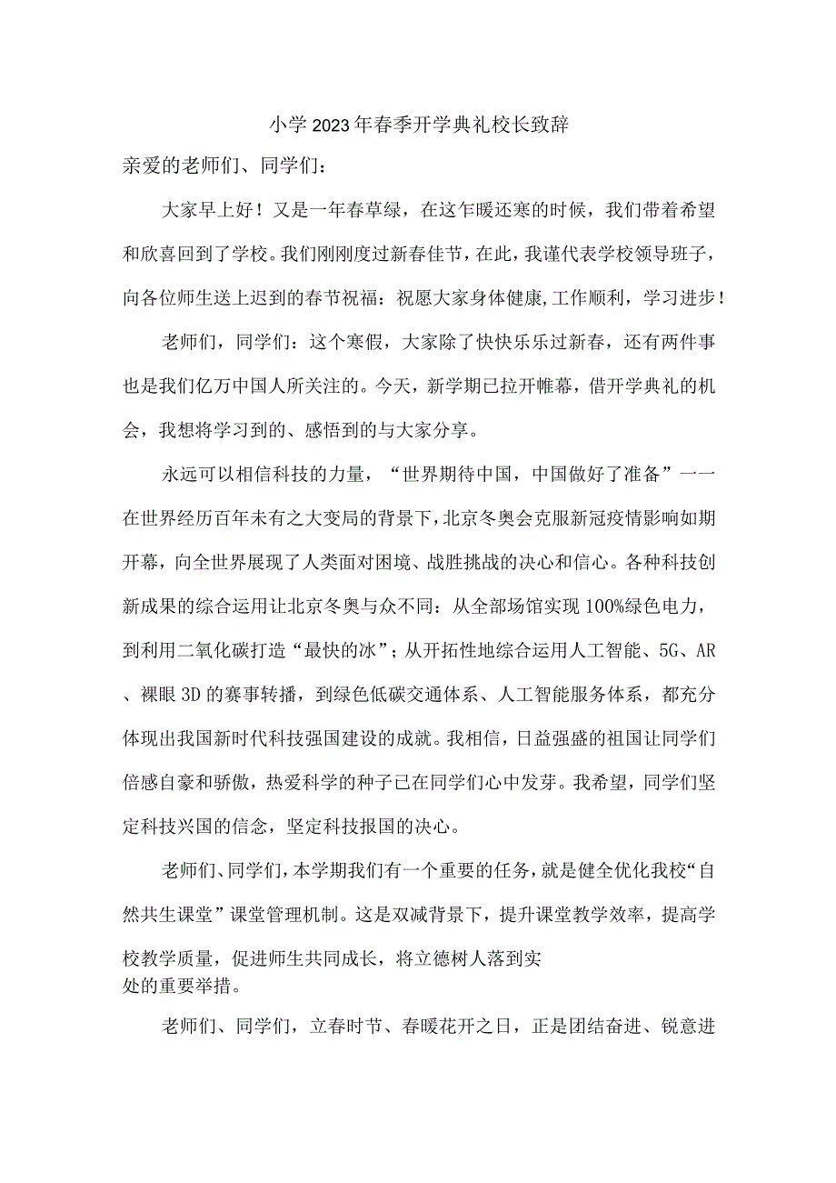 小学2023年春季开学典礼校长致辞 精编3份.docx_第1页