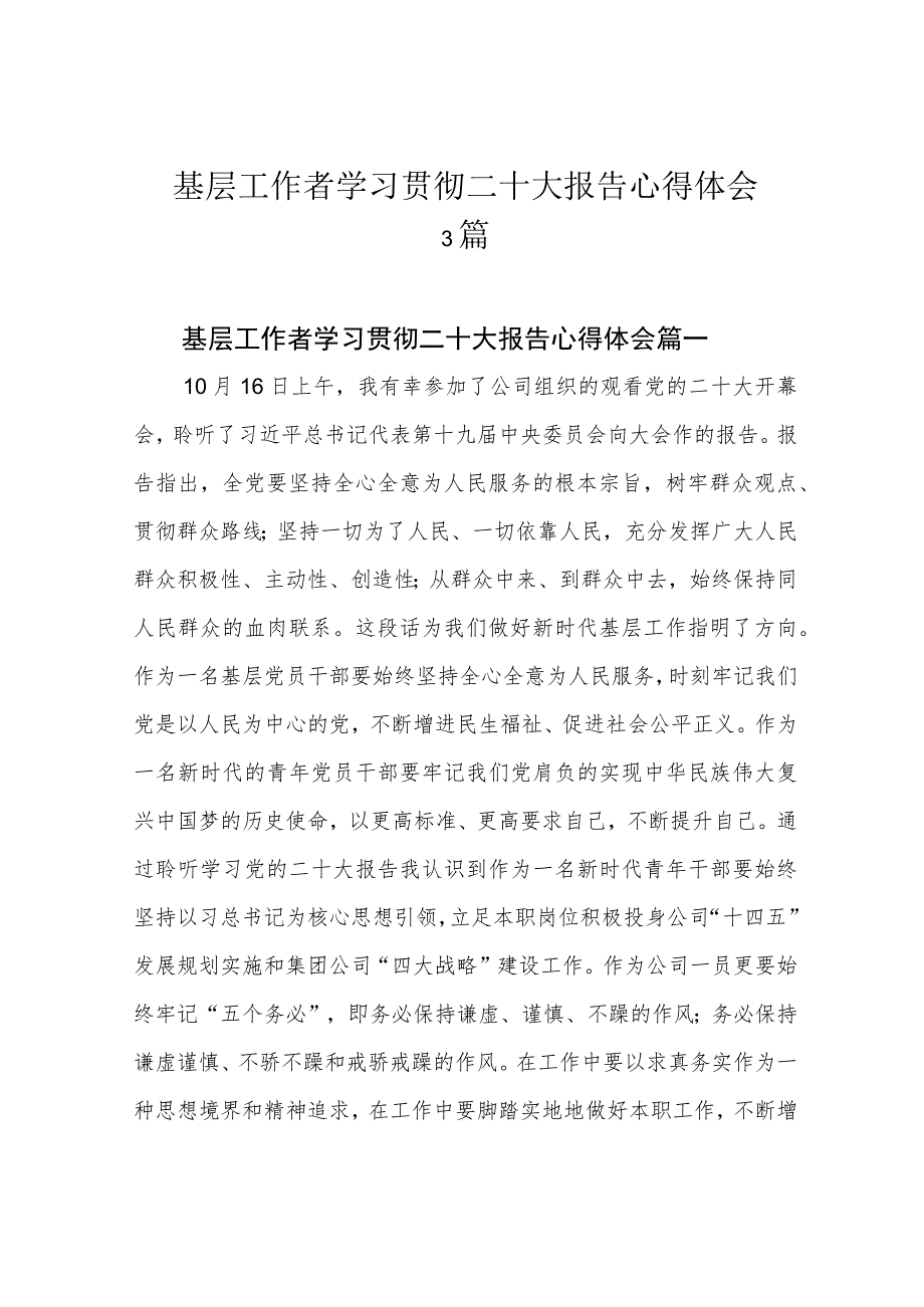 基层工作者学习贯彻二十大报告心得体会3篇.docx_第1页